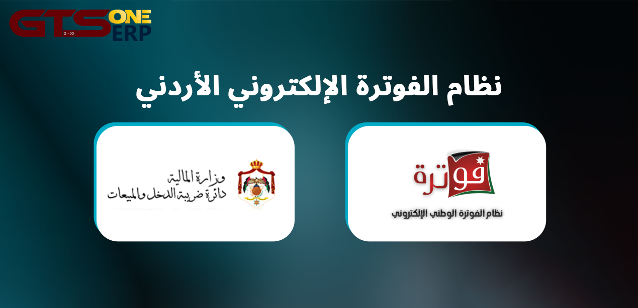 نظام الفوترة الإلكتروني الأردني